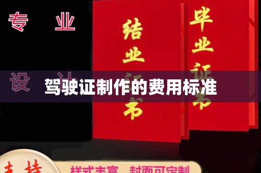 寿光驾驶证制作的费用标准